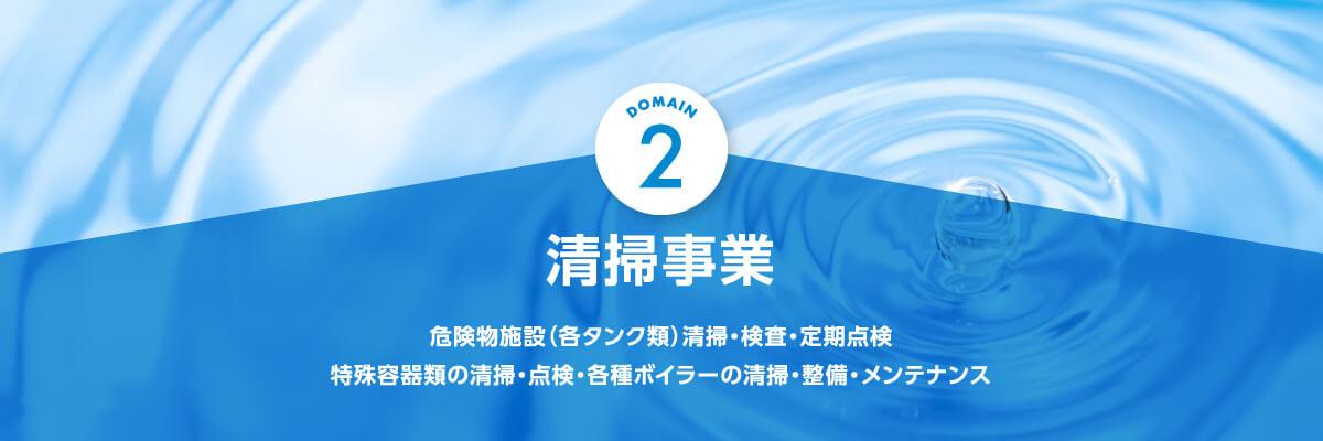 2 清掃事業 危険物施設（各タンク類）清掃・検査・定期点検 特殊容器類の清掃・点検・各種ボイラーの清掃・整備・メンテナンス