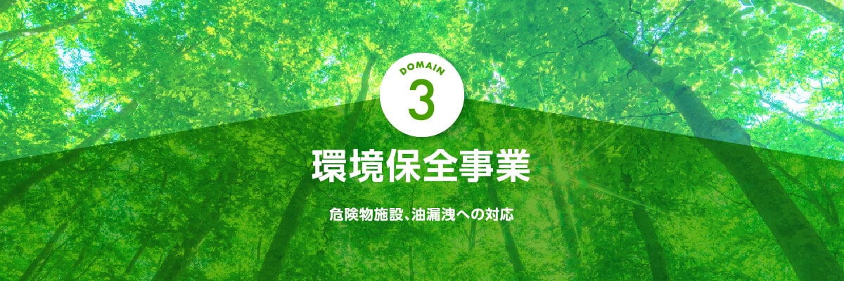 3 環境保全事業 危険物施設、油漏洩への対応