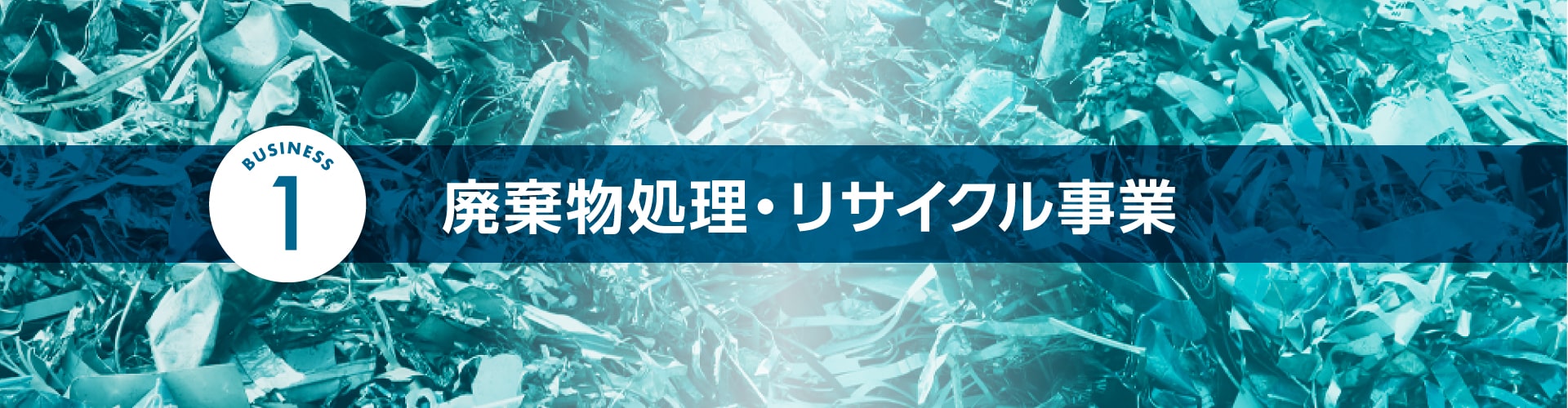 廃棄物処理・リサイクル事業